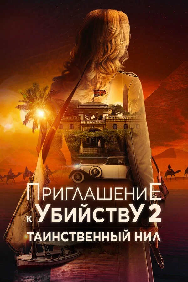 Приглашение к убийству 2: Таинственный Нил сериал 2025 смотреть онлайн бесплатно в хорошем качестве HD